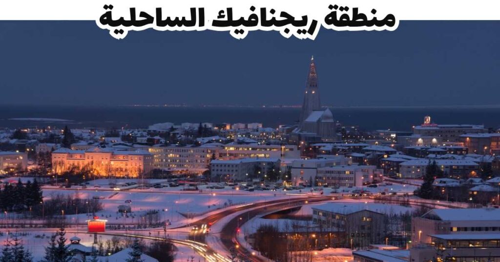 منطقة ريجنافيك الساحلية - ايسلندا