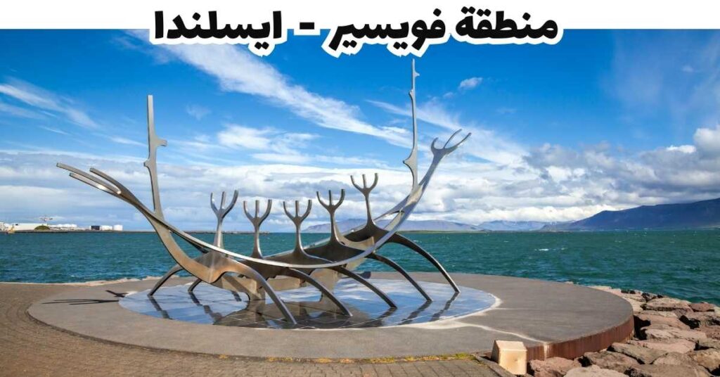 منطقة فويسير - ايسلندا
