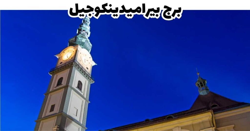 برج بيراميدينكوجيل - كلاجنفورت