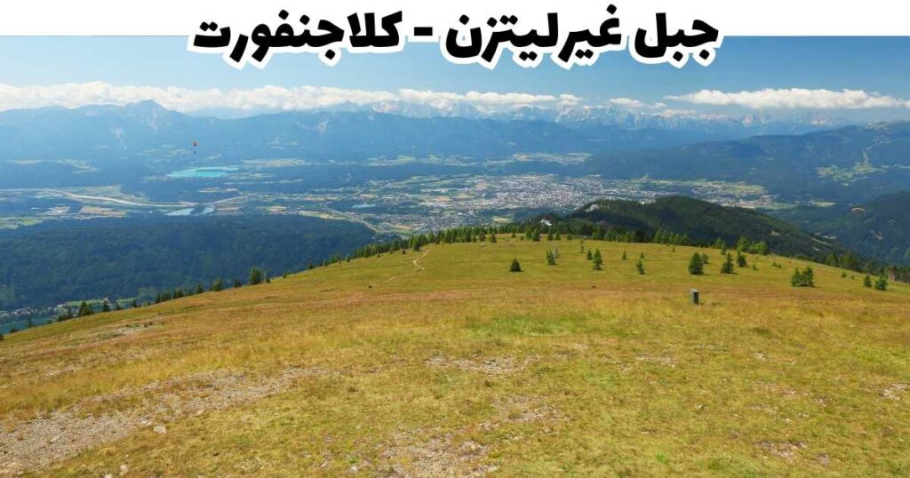 جبل غيرليتزن - كلاجنفورت