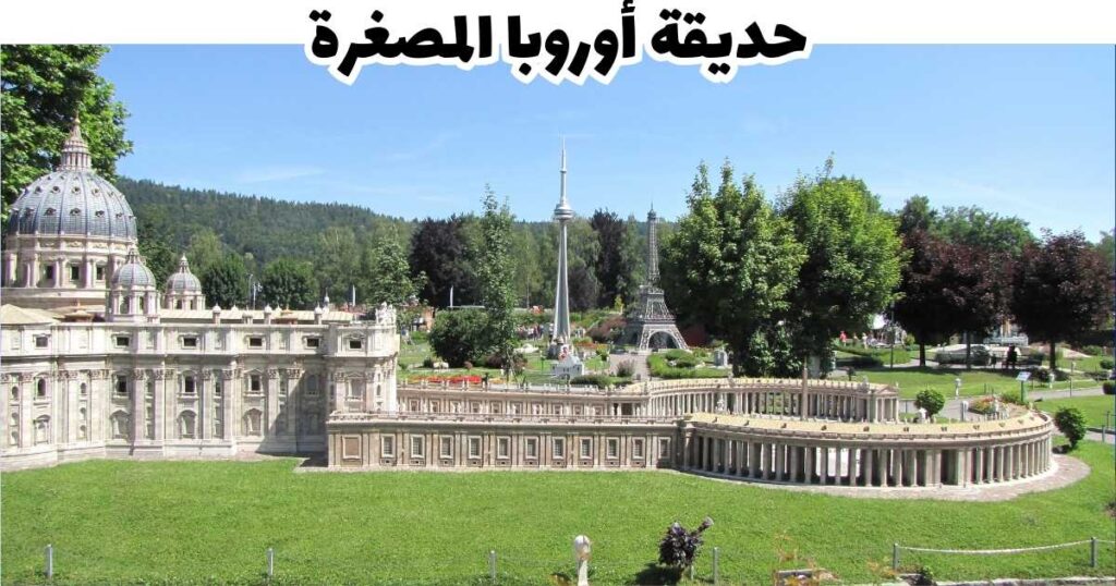 حديقة أوروبا المصغرة - كلاجنفورت