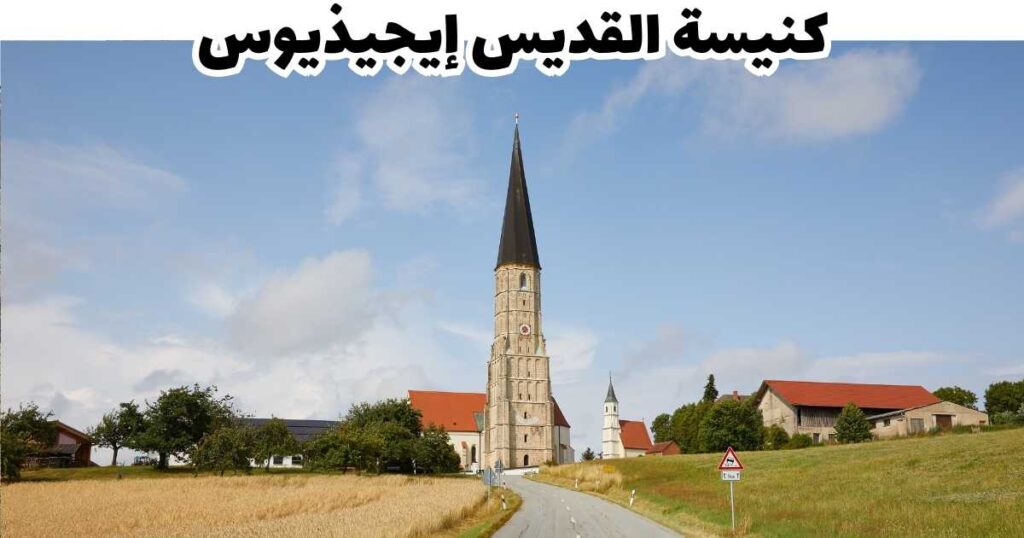 كنيسة القديس إيجيذيوس - كلاجنفورت