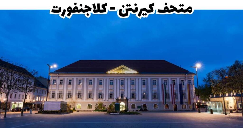 متحف كيرنتن - كلاجنفورت