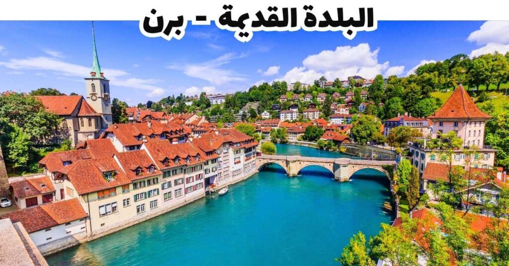 البلدة القديمة  -  برن 
