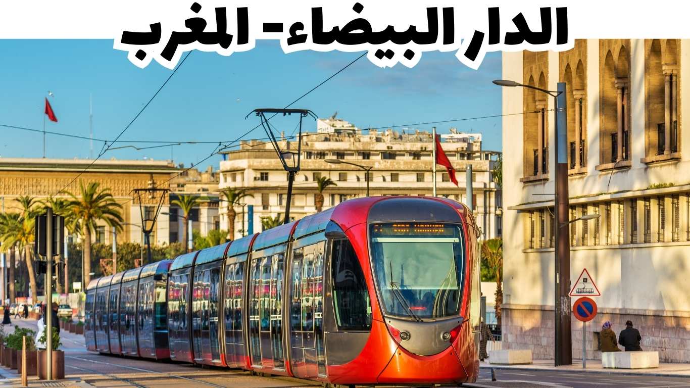 الدار البيضاء سياحة