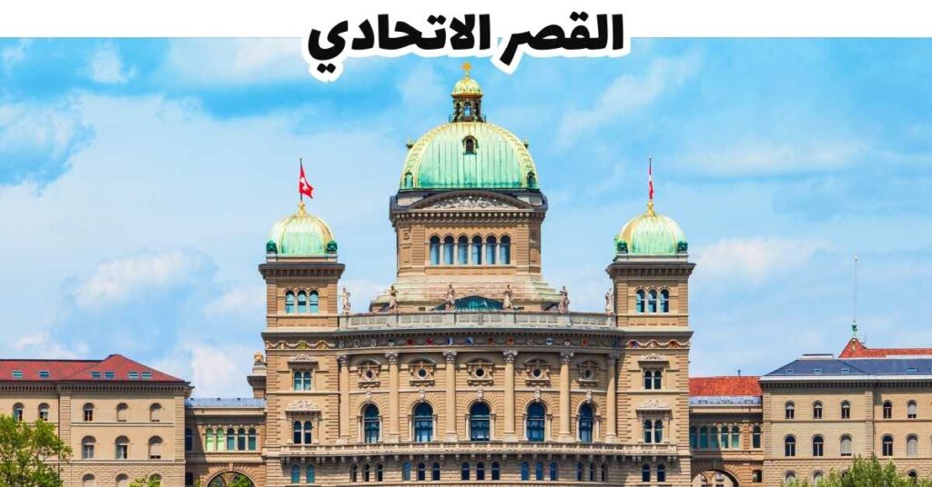 القصر الاتحادي   -  برن 
