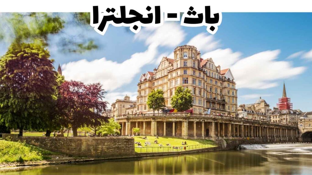 باث انجلترا