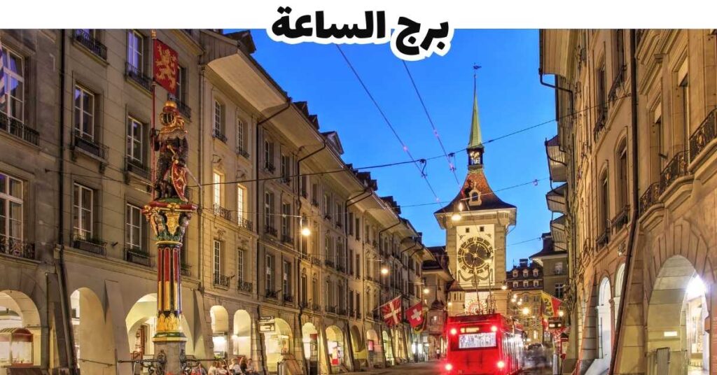برج الساعة  -  برن 