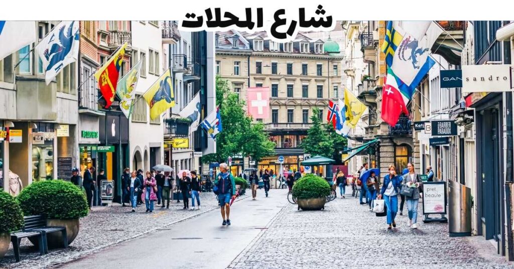 شارع المحلات   -  برن 