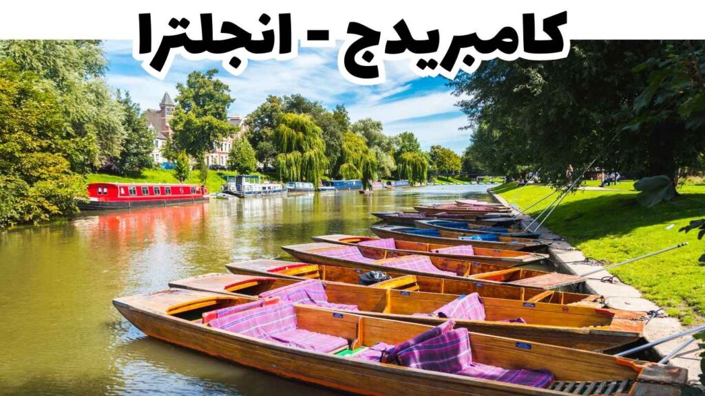 كامبريدج انجلترا