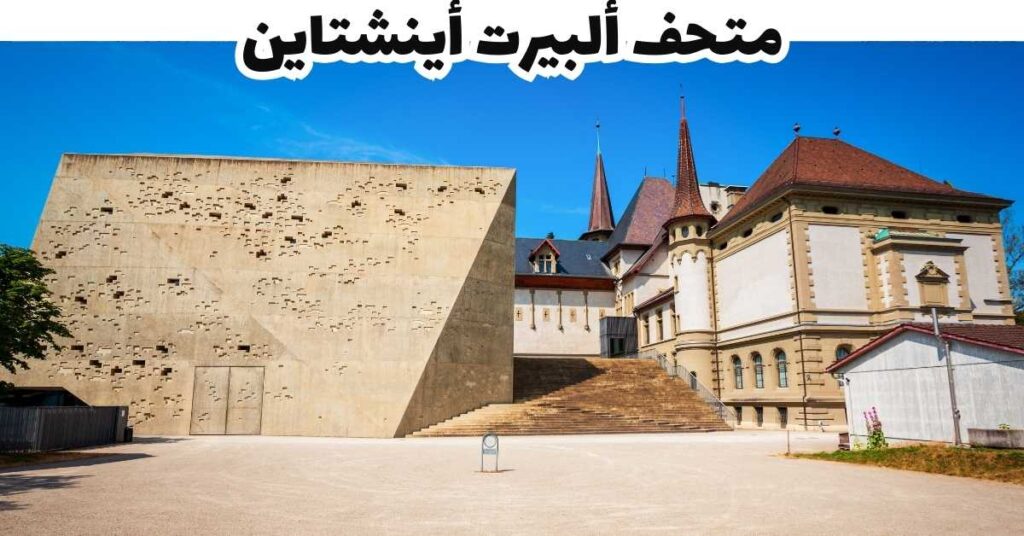 متحف ألبيرت أينشتاين  -  برن 