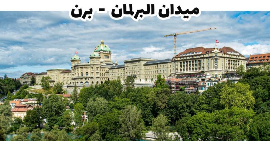 ميدان البرلمان  -  برن