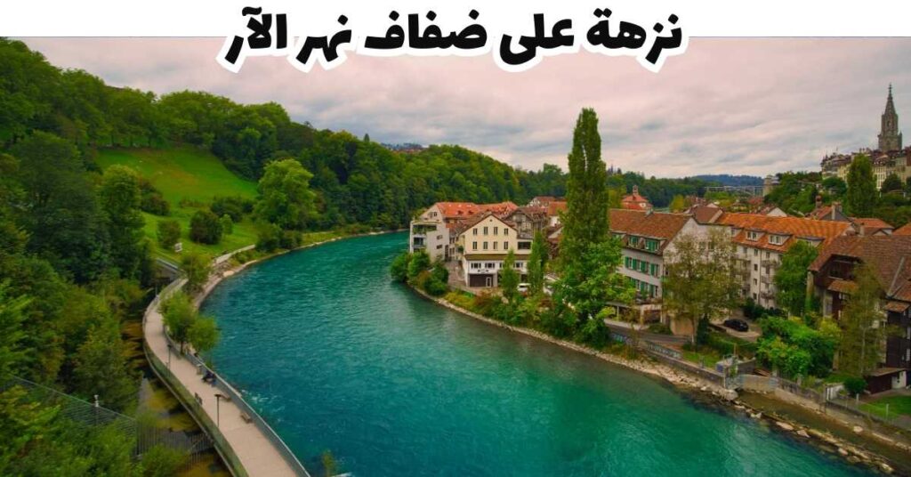 نزهة على ضفاف نهر الآر   -  برن 