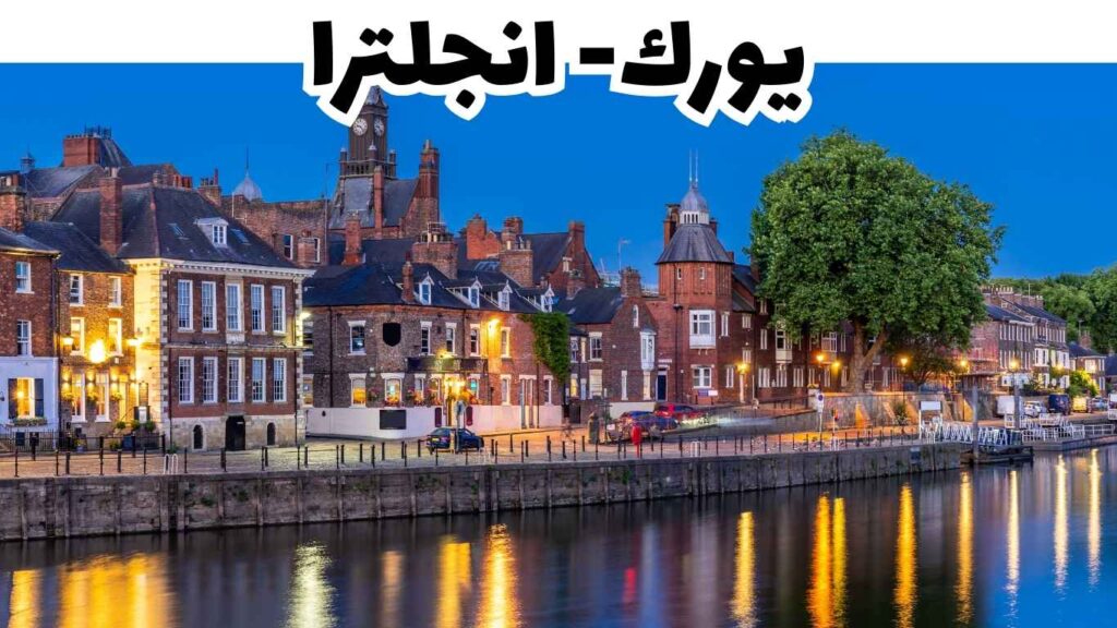 يورك انجلترا